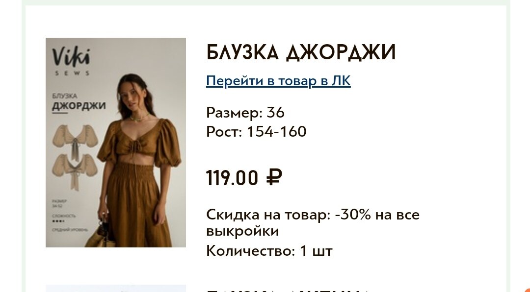 По акции:119р. Да, я купила 5 выкроек, я оптимист😂к пенсии дошью