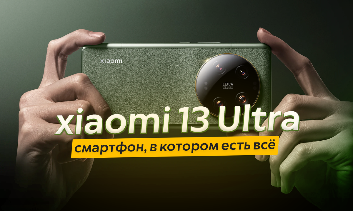 Xiaomi 13 ultra обзор