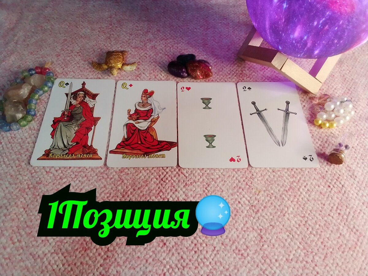Королева Мечей, Королева Монет,2 Чаш,2 Мечей.