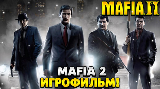 Mafia 2 definitive edition игрофильм на русском