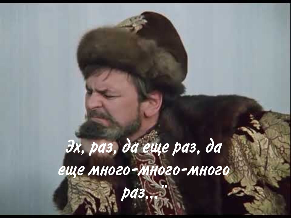 Когда ты царь, а тебе отказали