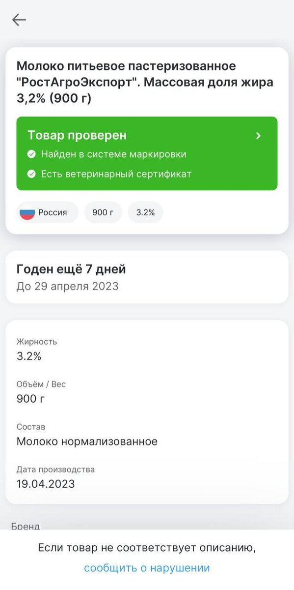 Информация о товаре из приложения "Честный ЗНАК"