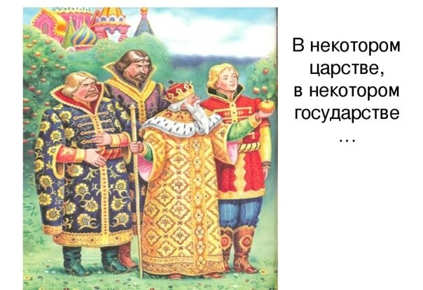 Текст в некотором царстве. В некотором царстве картинка. В некотором царстве в некотором государстве. Рисунок в некотором царстве в некотором государстве. Русские государственные сказки-.