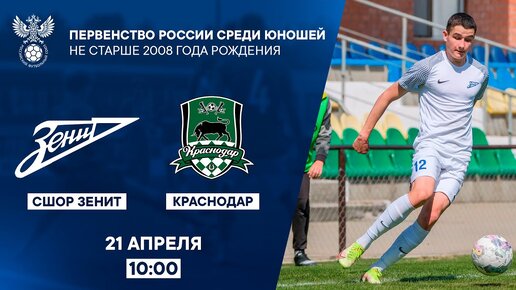 СШОР Зенит - Краснодар | Первенство России среди юношей не старше 2008 г.р. | РФС ТВ