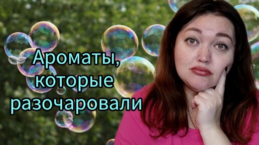 Не понравились ароматы! Тестирую новые парфюмы