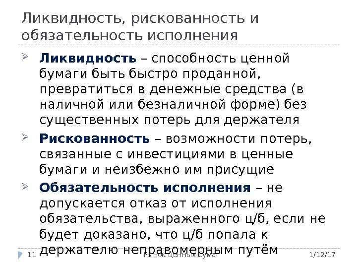 ликвидность акций. коэфф текущей ликвидности формула по балансу. биржевая ликвидность определяет возможность быстро. ликвидность это простыми словами. биржевая ликвидность определяет возможность быстро.