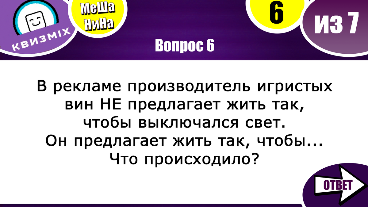 Квиз: Включаем логику №162 Вопросы которые проверят ваше логическое  мышление! | КвизMix - Здесь задают вопросы. Тесты и логика. | Дзен