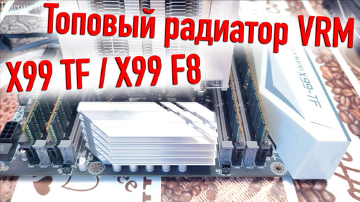 ТОПОВЫЙ РАДИАТОР ДЛЯ VRM HUANANZHI X99-TF/X99-F8! - ALEXEY BORONENKOV | 4K