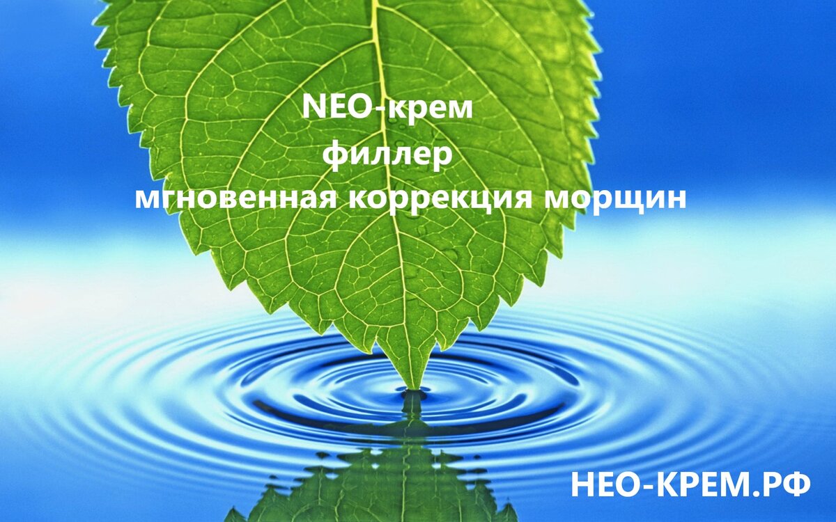 НЕО крем - филлер - от мимических морщин
