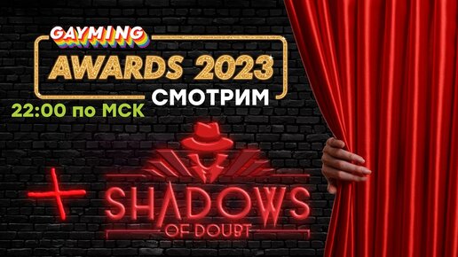 [СТРИМ] О(б)суждаем! Gayming Awards 2023 [22:00 по МСК] / Shadows of Doubt и Volcano Princess