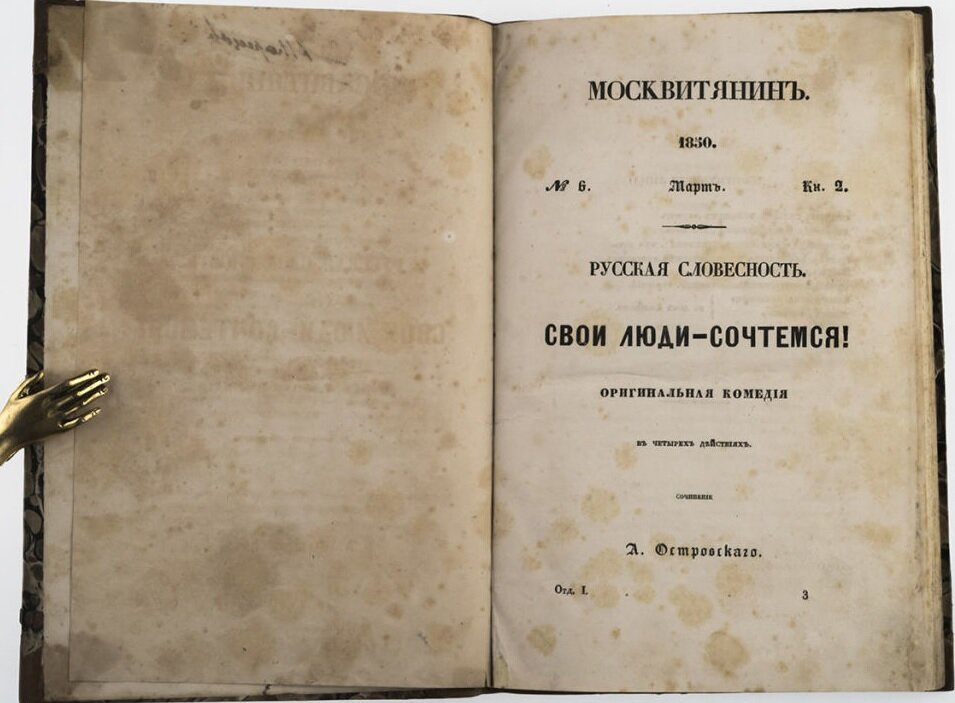 Книга островского сочтемся. Москвитянин свои люди сочтемся. Москвитятин «свои люди — сочтёмся!»,. Свои люди сочтемся первое издание. Журнал Москвитянин Островский.