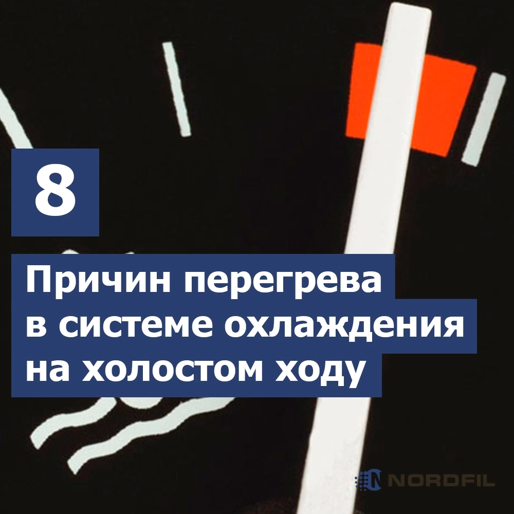 8 основных причин, при которых ваш автомобиль перегревается на холостом ходу.  | Автомобильные фильтры NORDFIL | Дзен