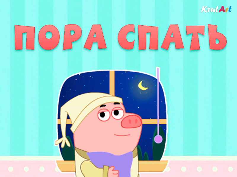 Спать пора спокойной ночи. Спокойной ночи друзья. Пора сон. Пора спать!. Всем сладких снов.