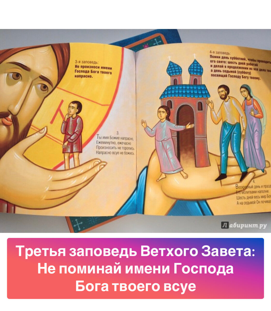3 заповедь божья. Не поминай всуе что значит. Третья заповедь. Иллюстрации к заповедям божьим для детей. Не произносить имя господа бога напрасно.