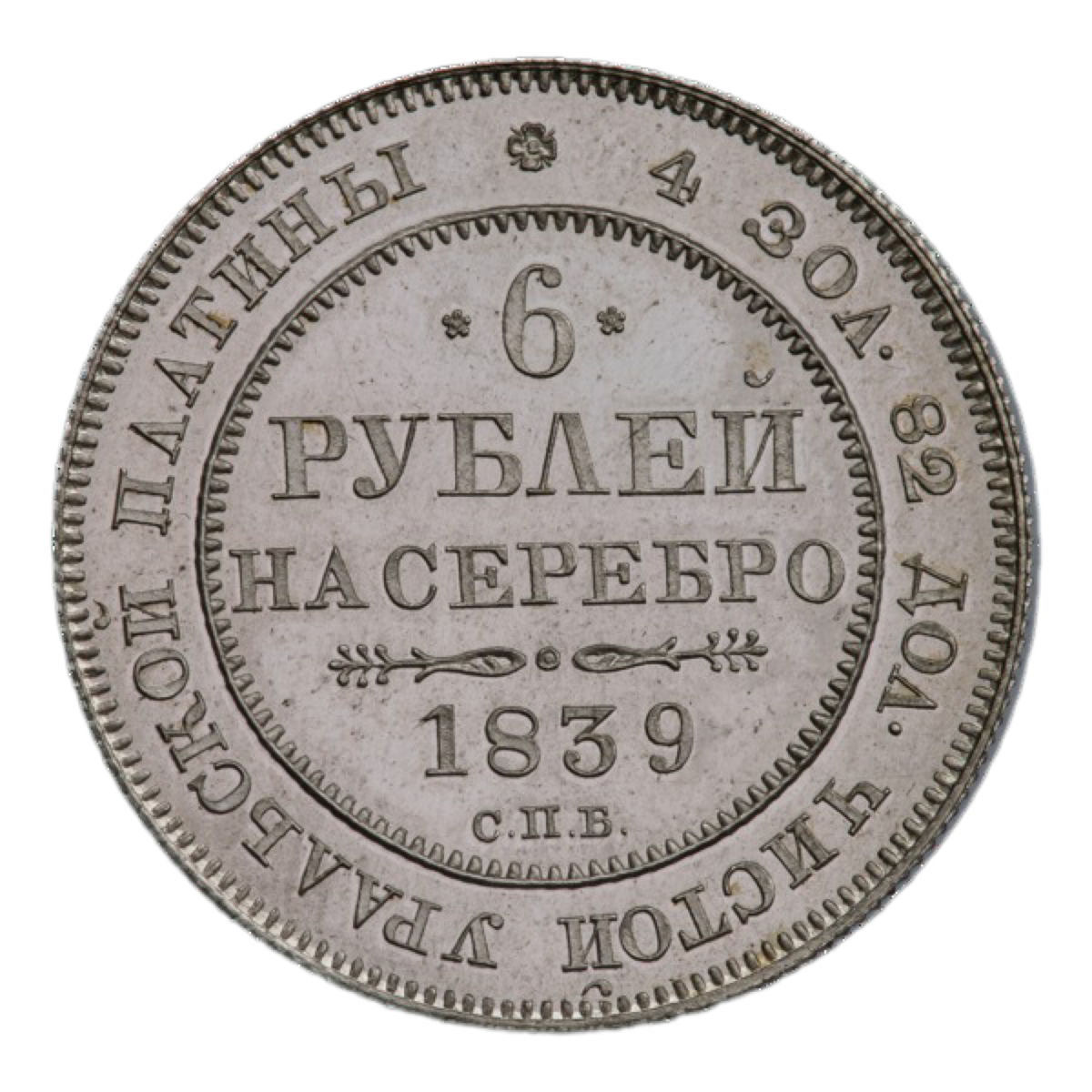 Серебряный рубль 1839. Платиновые монеты. 6 Рублей на серебро 1839. Платиновые монеты Российской империи.