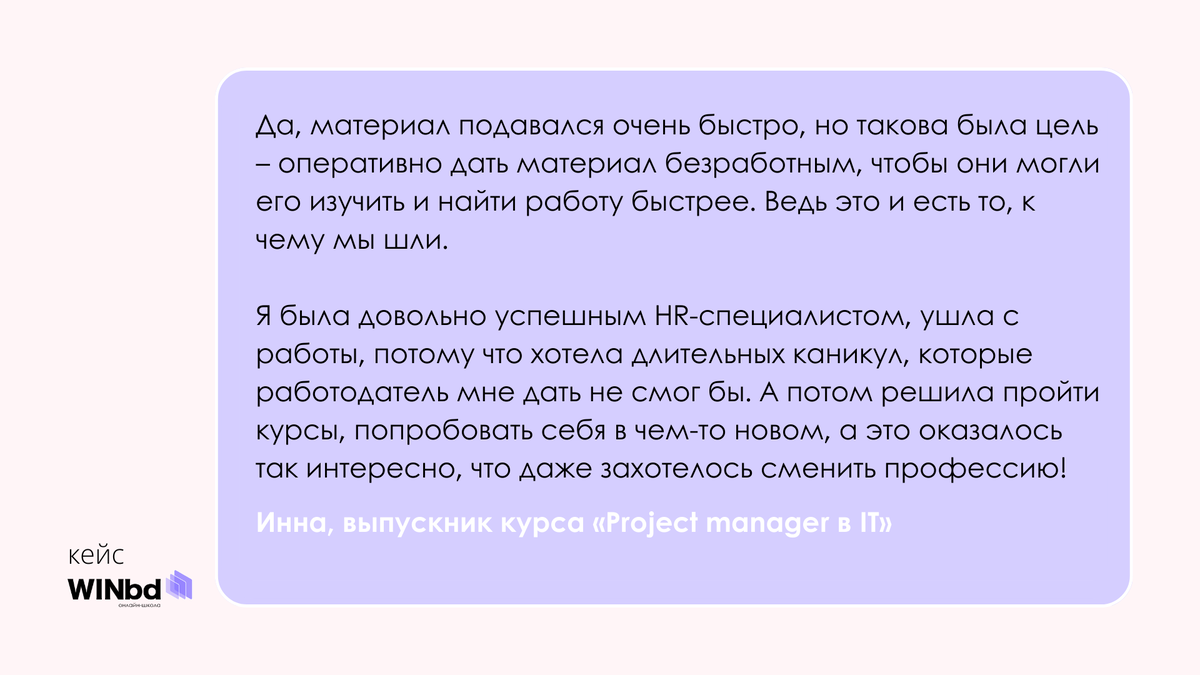 Как мы удержали и трудоустроили 75% потока слушателей. Кейс онлайн-школы  WINbd | Кем стать, когда вырос - канал онлайн-школы управленческих и  цифровых профессий WINbd | Дзен