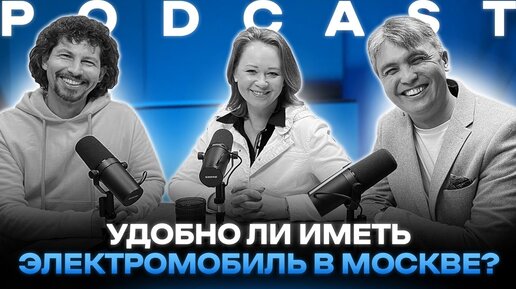 Удобство и дискомфорт владельцев Tesla и других электромобилей PODCAST