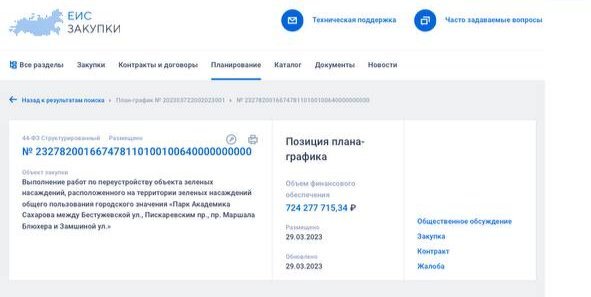 Фото: портал госзакупок