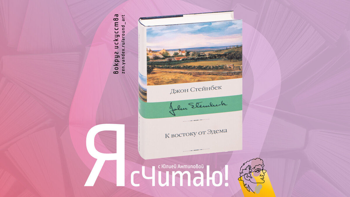 Я сЧитаю! Джон Стейнбек «К востоку от Эдема» (перевод с английского Л.  Папилиной, Г. Злобина). | Вокруг искусства | Дзен