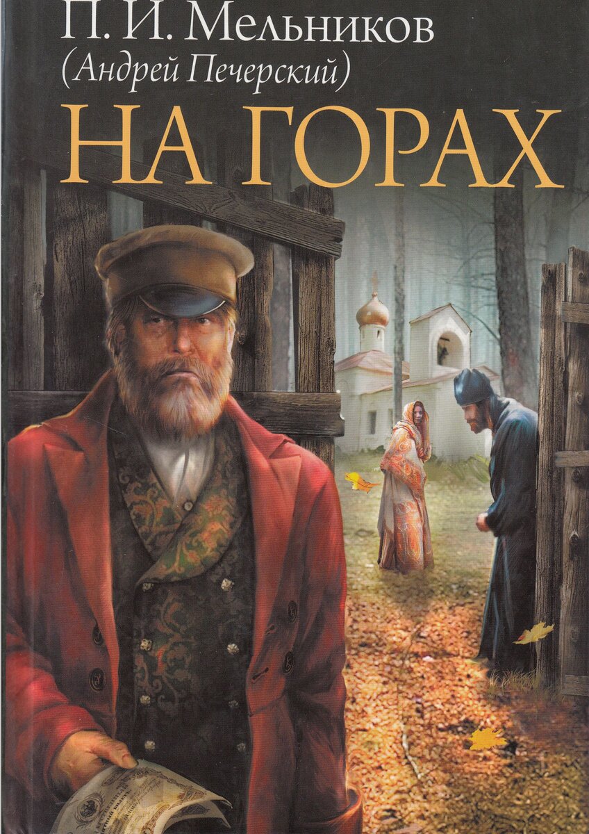 печерский на горах аудиокнига. мельников-печерский в лесах и на горах. печерский на горах аудиокнига. печерский на горах аудиокнига. на горах мельников аудиокнига.