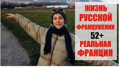 Реальная жизнь русской Француженки в 52 года | Французский магазин для бедных