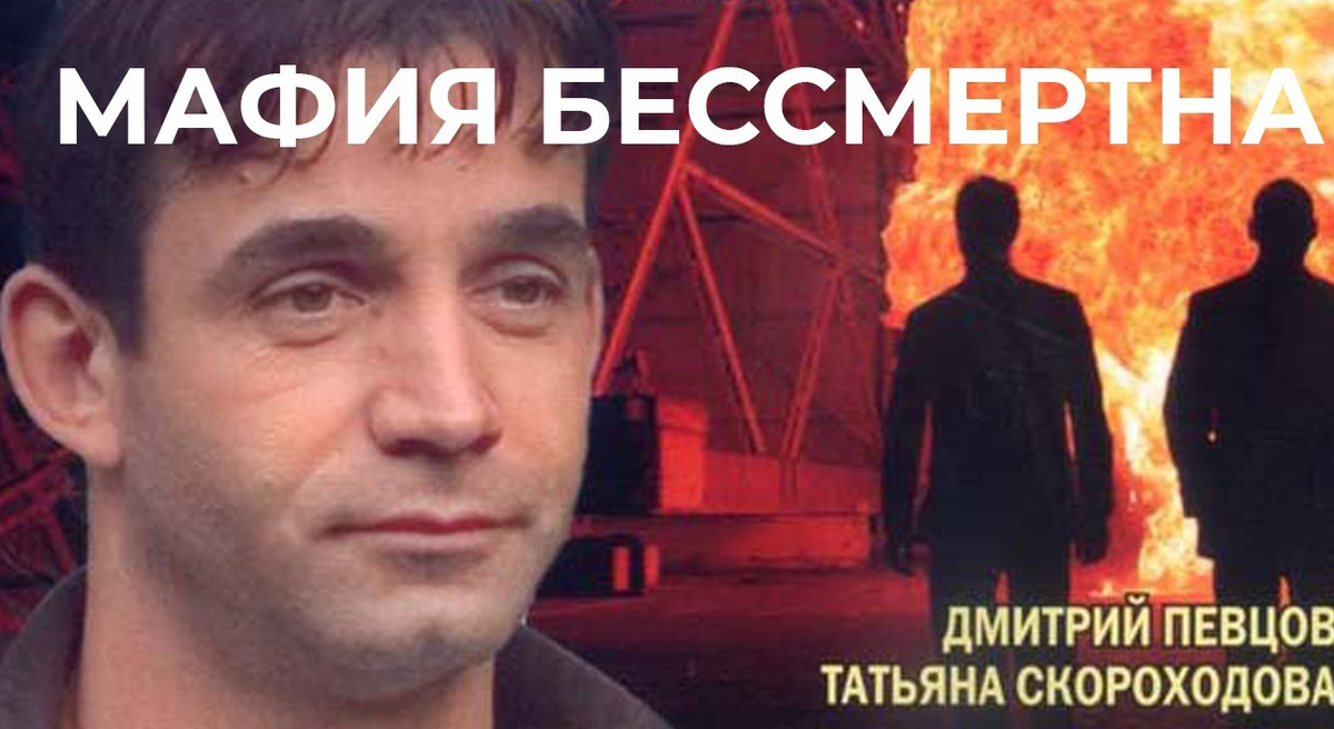 мафия бессмертна картинки. мафия бессмертна. доктор слава. мафия бессмертие. мафия бессмертна игра.