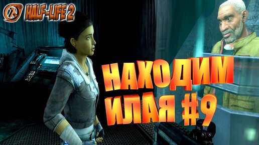 НАХОДИМ ИЛАЯ►half life 2►9