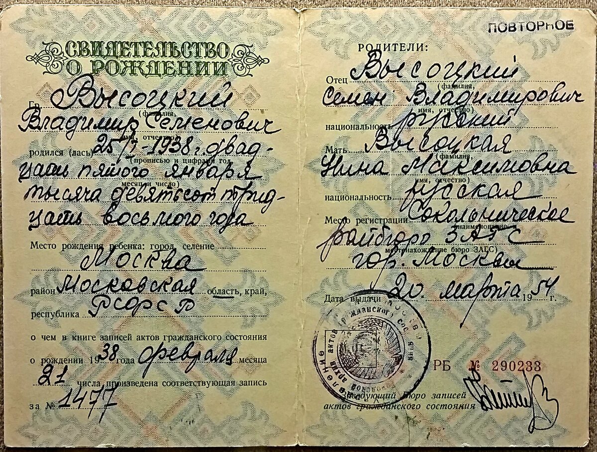 Копия свидетельства о рождении Владимира Высоцкого.