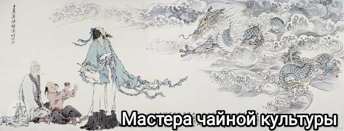 Мастера чайной культуры