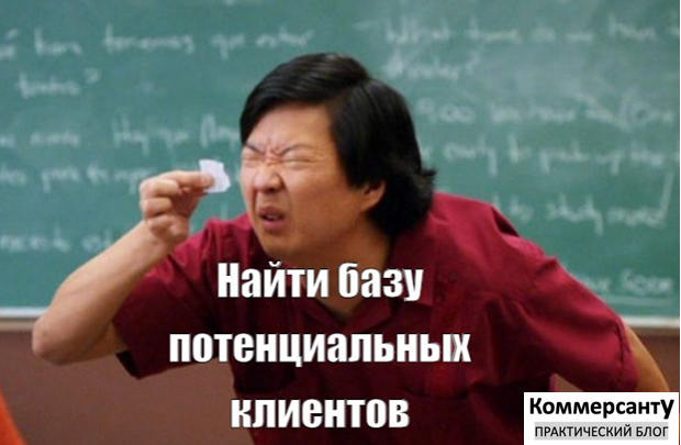 Поиск потенциальных клиентов