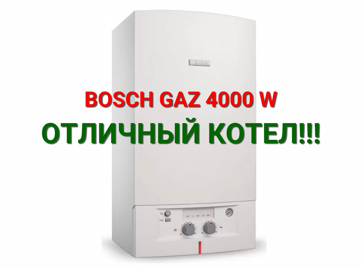 Котел Бош газ 4000 / BOSCH GAZ 4000 W ОБЗОР / Бош 4000 ОШИБКИ | Грамотный  Сантехник | Дзен