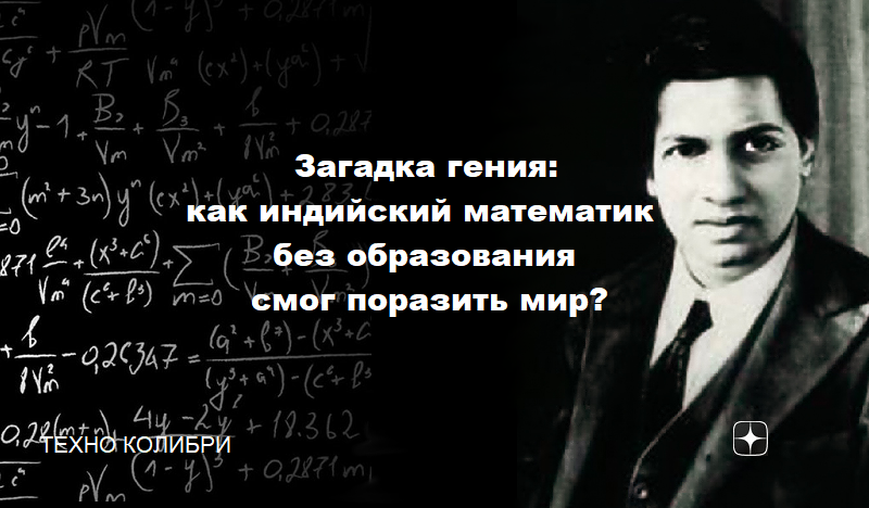 Сриниваса Рамануджан: биография гениального индийского математика