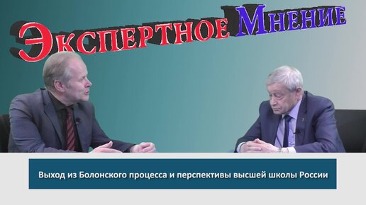 С академиком РАН Оскаром Иосифовичем Койфманом говорили о перспективах высшей школы в России в связи с выходом из Болонской системы