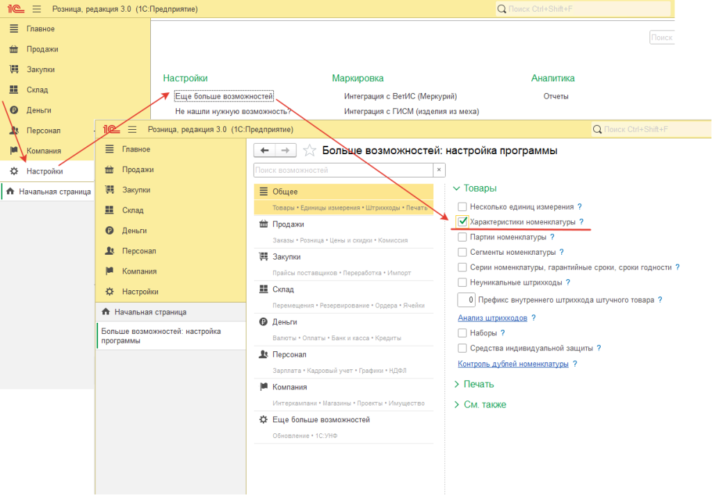 Рис. 1. Включение Характеристик в 1С УНФ и 1С Розница 3.0