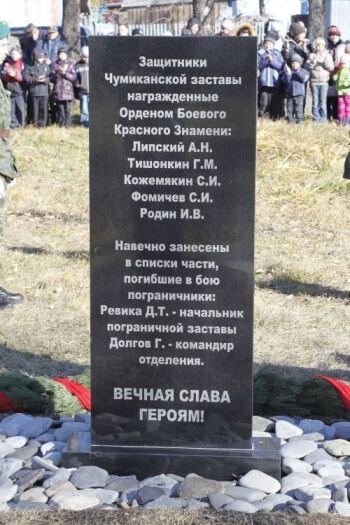 Чумикан. Памятный знак пограничникам (оборот).