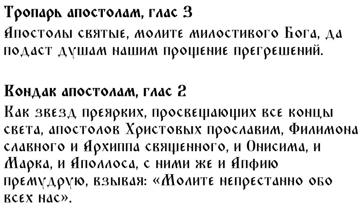 Тропарь и кондак апостолов от 70-ти Архиппа, Филимона и святой Апфии