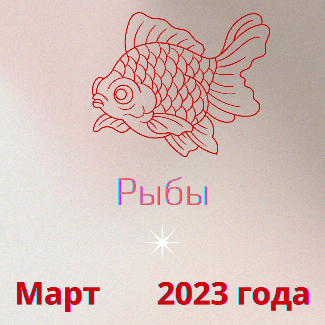 Знаки зодиака "рыбы". Аватар зодиак рыбы. Март рыбы. Март это рыбы. Известные мартовские рыбы.