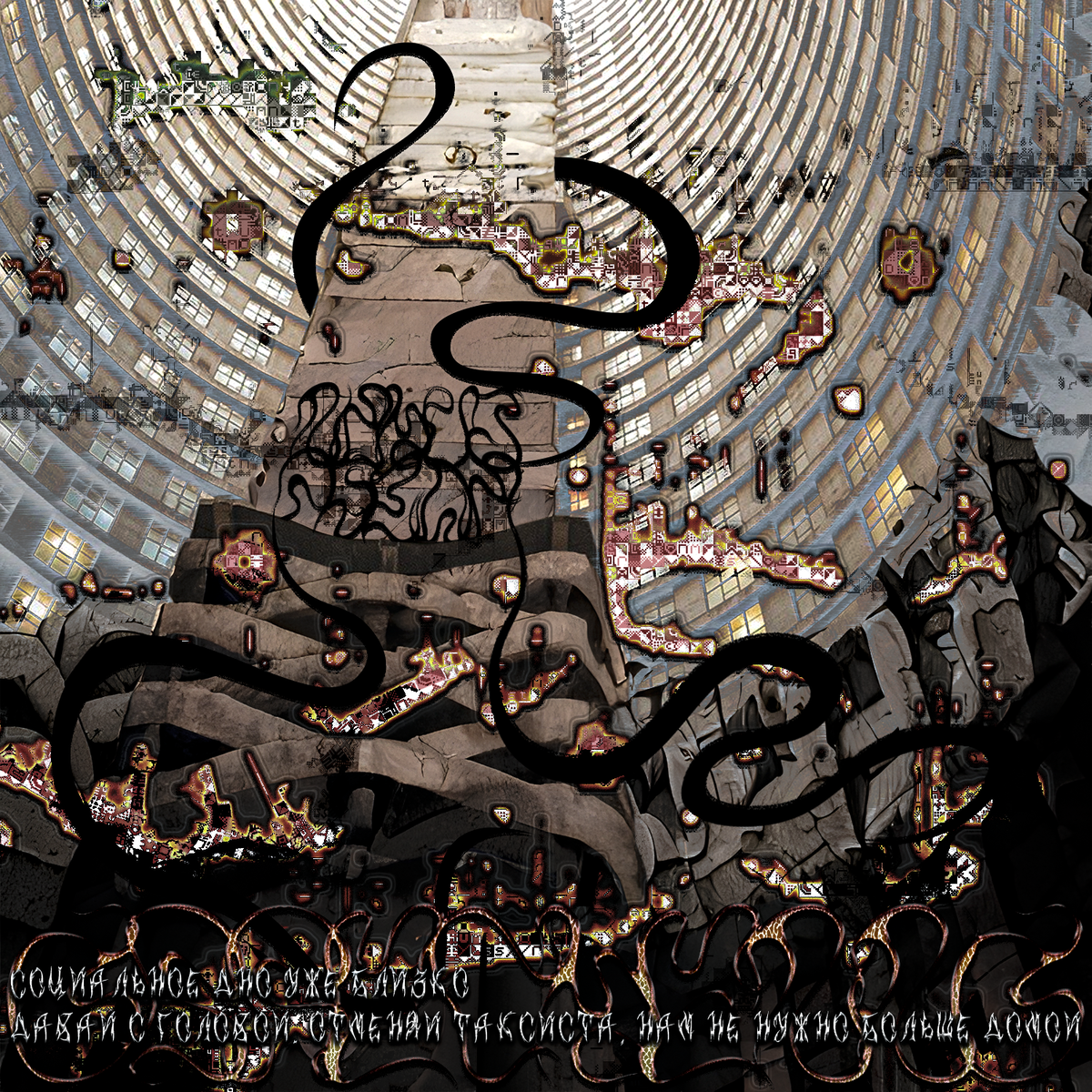 Моя работа, основная группа https://vk.com/eto_stil НАДПИСЬ: Социальное дно уже близко, давай с головой, отменяй таксиста. Нам не нужно больше домой. Это строчка из песни, " Тотали Spice x REDC - Отменяй "