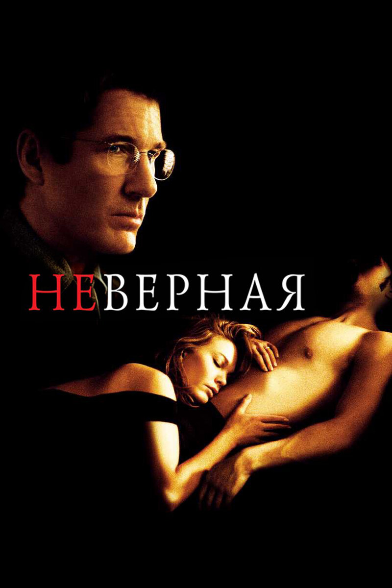 "Неверная" - это фильм 2002 года, режиссером которого является Адриан Лайн. Он рассказывает историю жизни Конни Саммерс, замужней женщины, которая находит свою страсть в общении с молодым и привлекательным французским книжным дилером Полом Мартелом во время поездки в Нью-Йорк.
Конни и Пол вступают в страстный роман, не думая о последствиях своих действий. Но когда Конни начинает замечать странные вещи в поведении своего мужа, она осознает, что ее жизнь может рухнуть в любой момент.
Фильм показывает непростой путь Конни и Пола, которые должны принимать трудные решения и понимать, что каждый их шаг может привести к катастрофе. В фильме присутствуют эмоциональные моменты, которые заставляют зрителей задуматься о цене, которую мы платим за свои поступки и выборы.
"Неверная" является романтической драмой, которая поражает своей интригой и непредсказуемостью событий. Фильм получил много положительных отзывов критиков и зрителей, а его актерский состав, включающий Ричарда Гира, Дайан Лэйн и Оливье Мартинеса, сделал свою работу на высшем уровне.