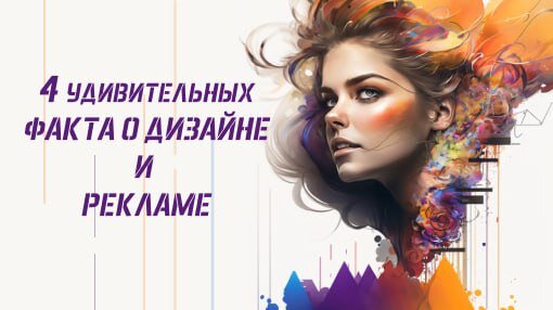 4 удивительных факта о дизайне и рекламе