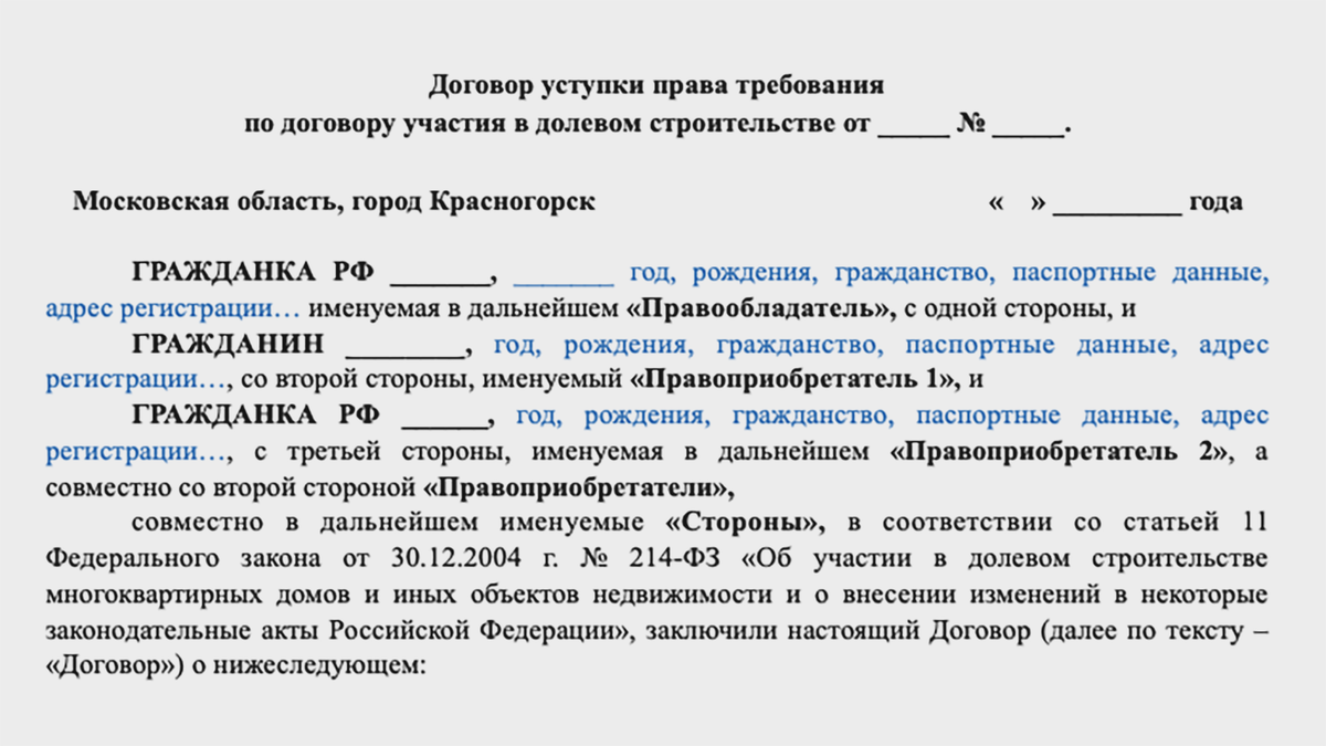 Договор уступки права требования на квартиру в новостройке договор образец