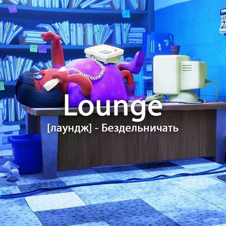 Пиши в комментариях lounge и запоминай новое слово 