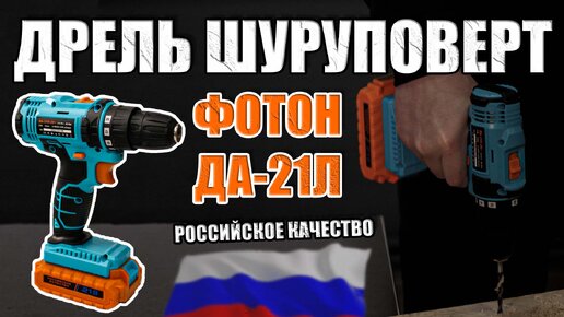 ДРЕЛЬ ШУРУПОВЕРТ ФОТОН ДА-21Л! ДРЕЛЬ ДЛЯ ДОМА! ПОДАРОК ДЛЯ МУЖЧИН! КАКОЙ ШУРУПОВЕРТ КУПИТЬ? ХОРОШИЙ ШУРУПОВЕРТ ФОТОН ДА-21Л! ПОМОЩНИК ДОМА!