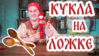 Кукла на ложке | Делаем простую куклу своими руками из ткани