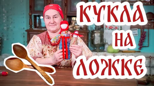 Download Video: Кукла на ложке | Делаем простую куклу своими руками из ткани