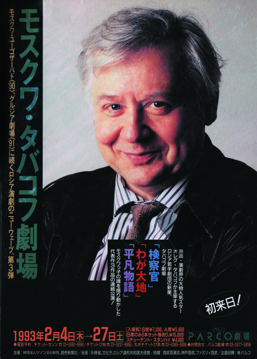 Афиша японских гастролей Театра под руководством Олега Табакова