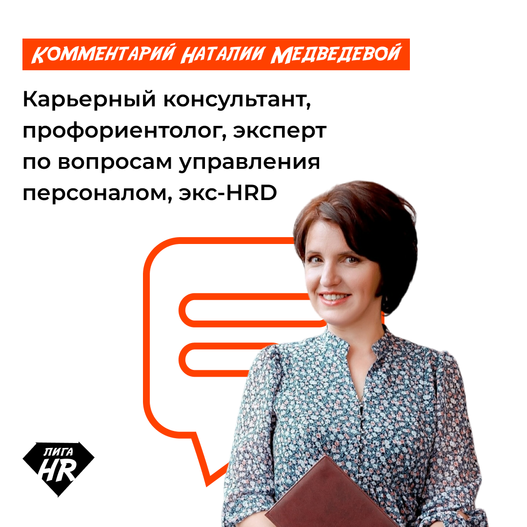 Наталия Медведева, карьерный консультант, профориентолог, эксперт по вопросам управления персоналом, экс-HRD
