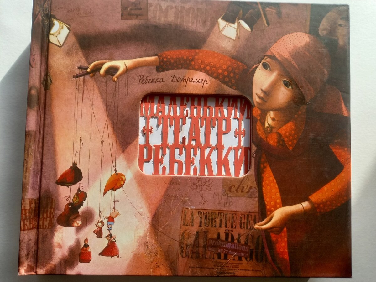 Ребекка Дотремер "Маленький театр Ребекки" 2017