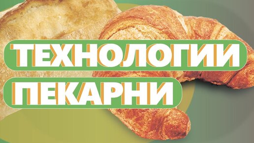 ТЕХНОЛОГИИ ПЕКАРНИ. Как открыть пекарню. Денис Машков.