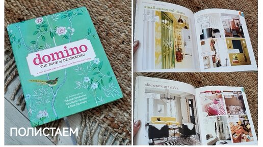 Листаем книгу🤗Domino. The book of decorating